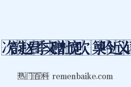 次韵赵君季文赠杜宽吹觱篥吟近义词是什么意思的图片